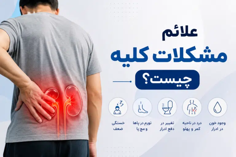 علائم مشکلات کلیه چیست؟ | بررسی نشانهها، علتها