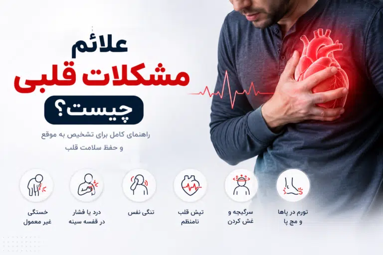 علائم مشکلات قلبی چیست؟ | بررسی نشانهها، علتها ی بیماری