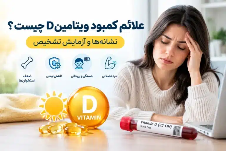 علائم کمبود ویتامین D چیست؟ نشانهها و آزمایش تشخیص