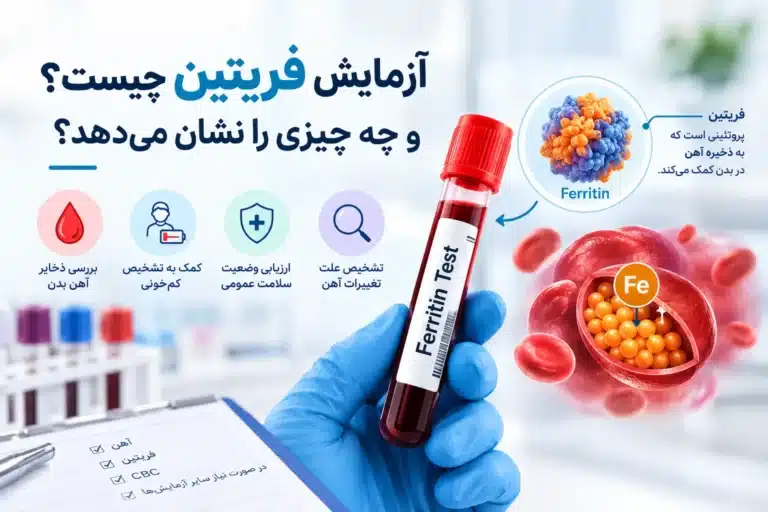 آزمایش فریتین چیست و چه چیزی را نشان میدهد؟